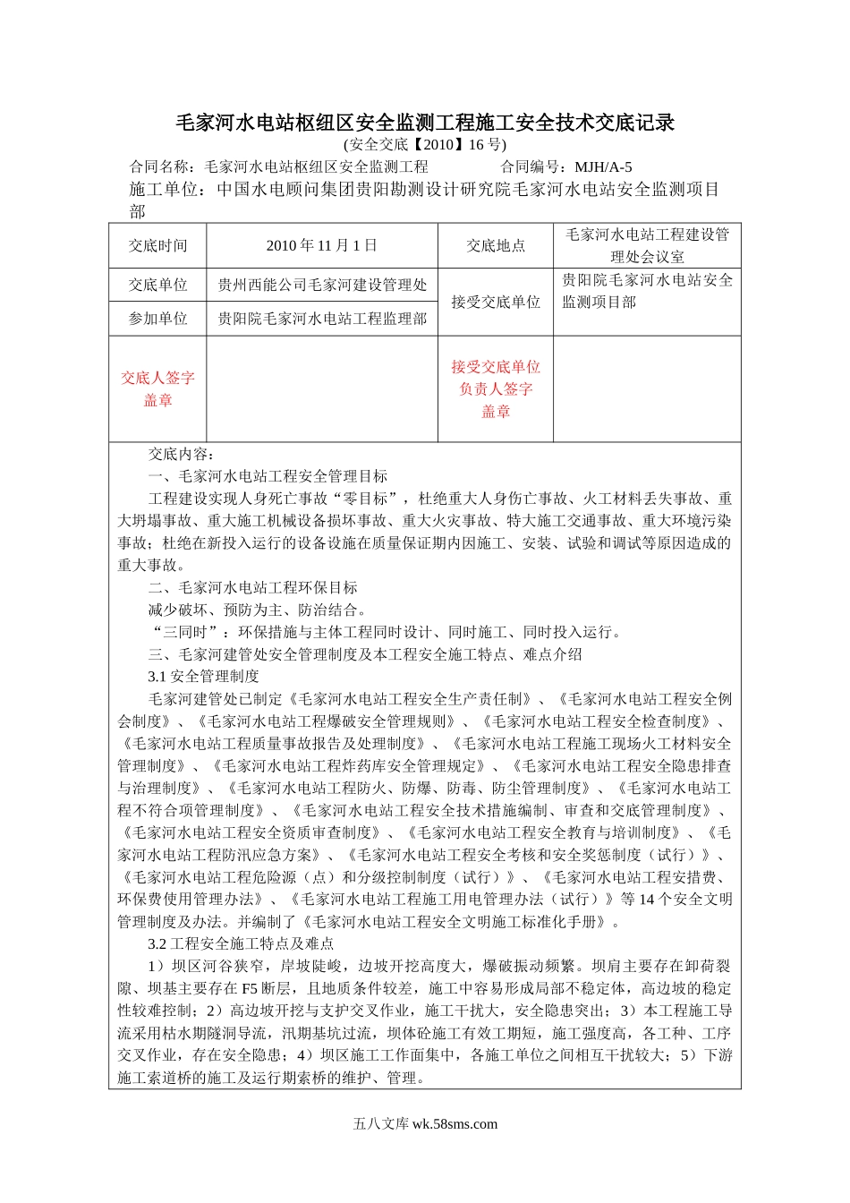 水电站枢纽区安全监测工程施工安全技术交底_第1页