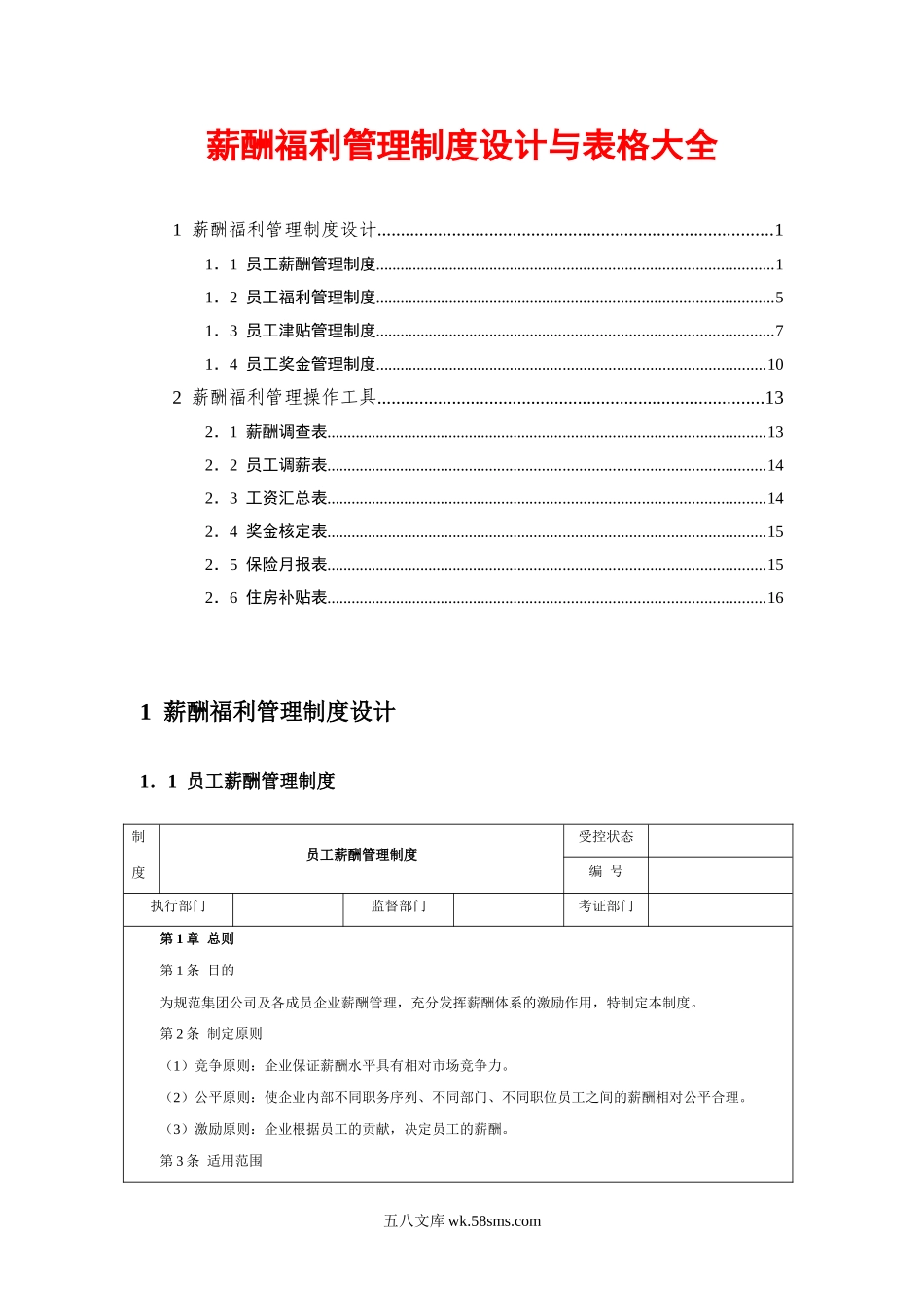 薪酬制度设计与表格大全 _第1页