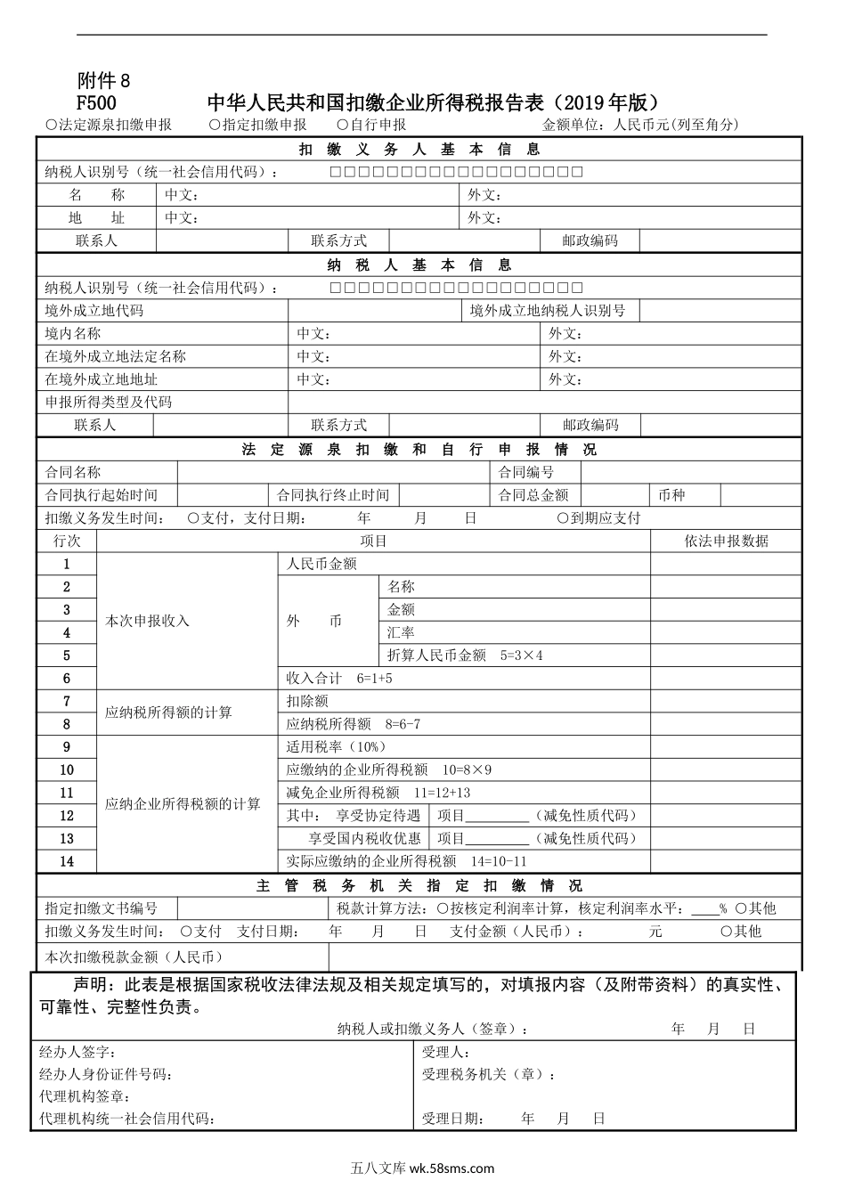 《中华人民共和国扣缴企业所得税报告表（2019年版）》及填报说明_第1页