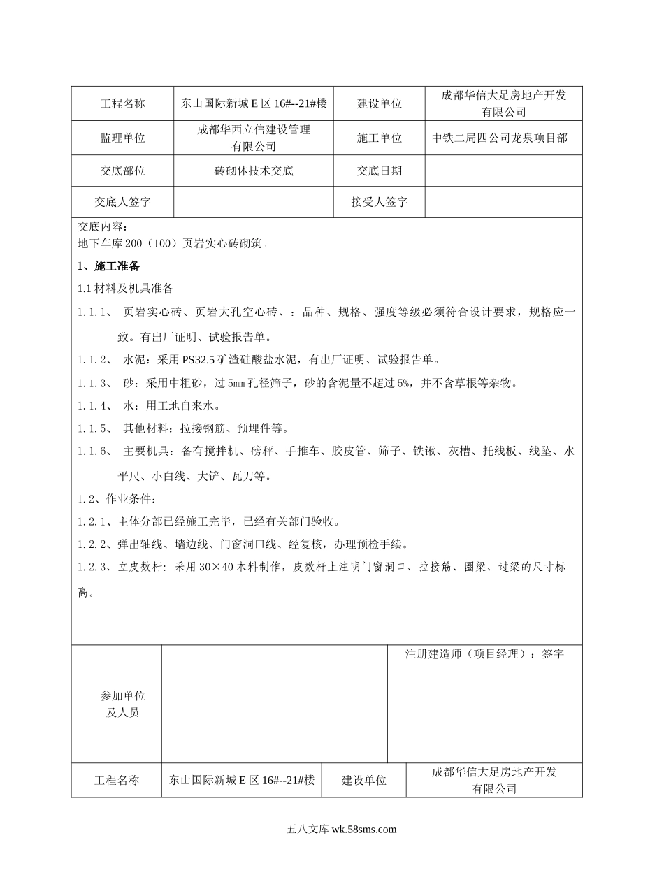 砖砌体技术交底_第1页