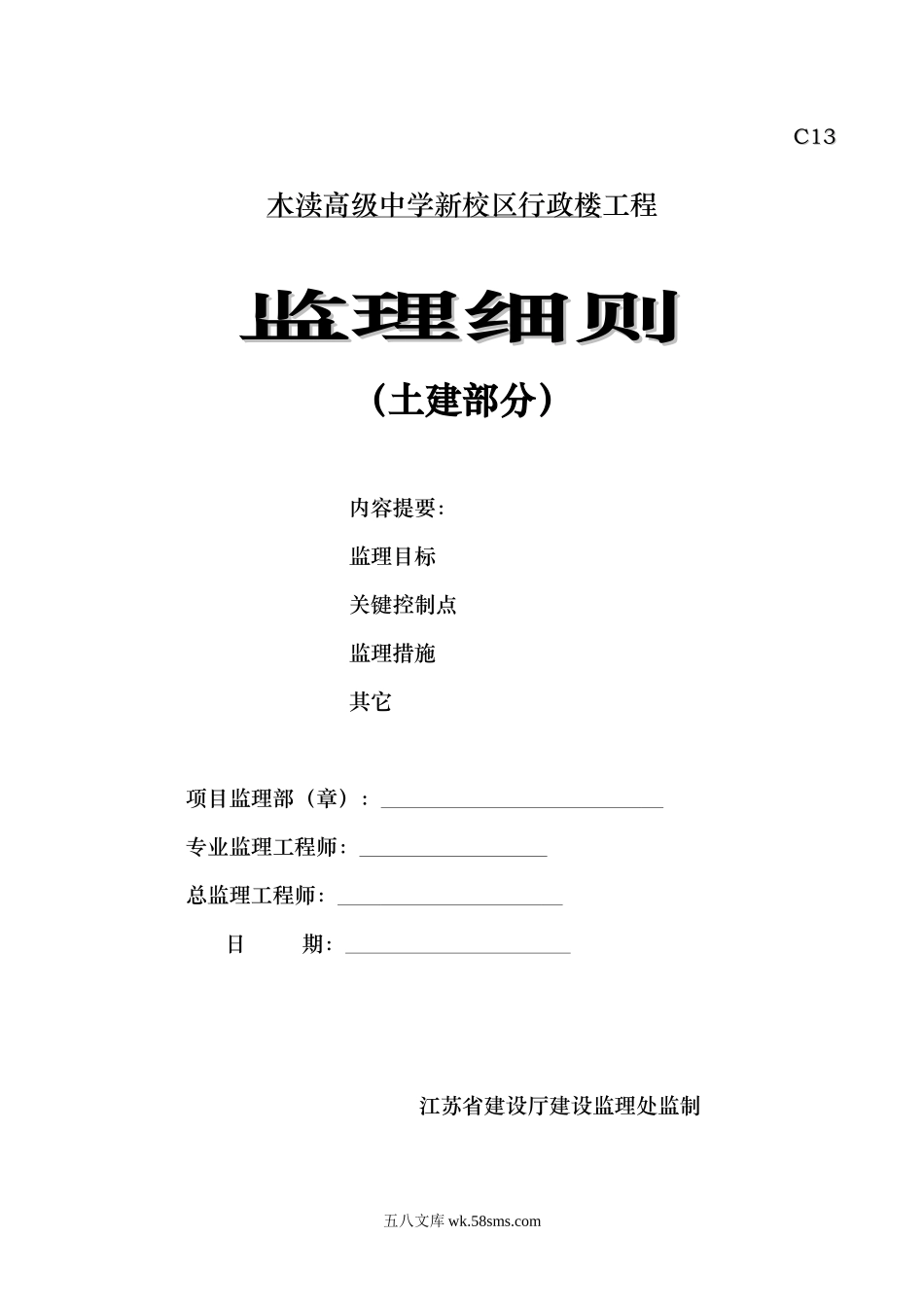 木渎高级中学新校区行政楼土建工程监理细则_第1页