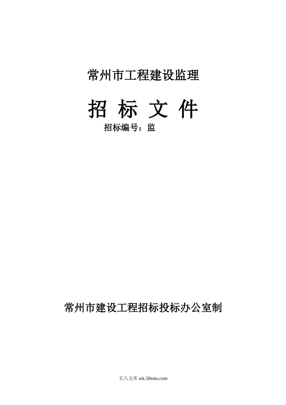 常州市工程建设监理招标文件_第1页