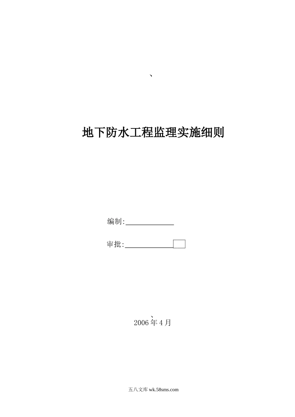 地下防水工程监理实施细则21_第1页