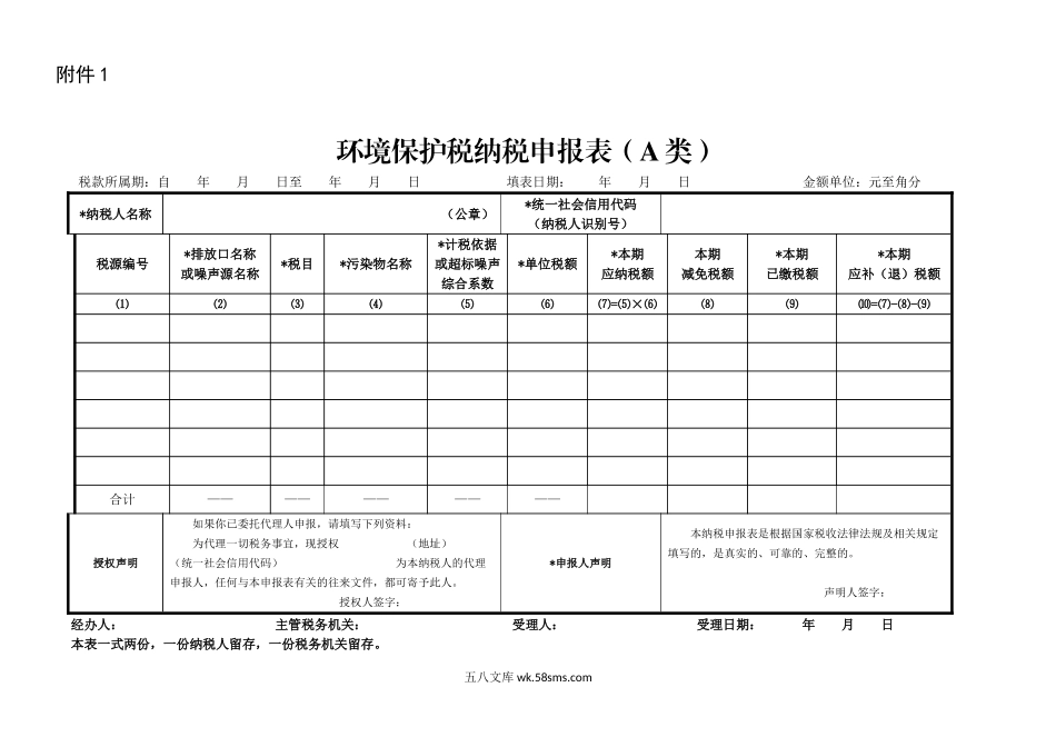 环境保护税纳税申报表（A类）_第1页