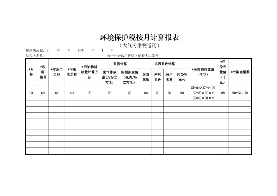 环境保护税纳税申报表（A类）_第3页