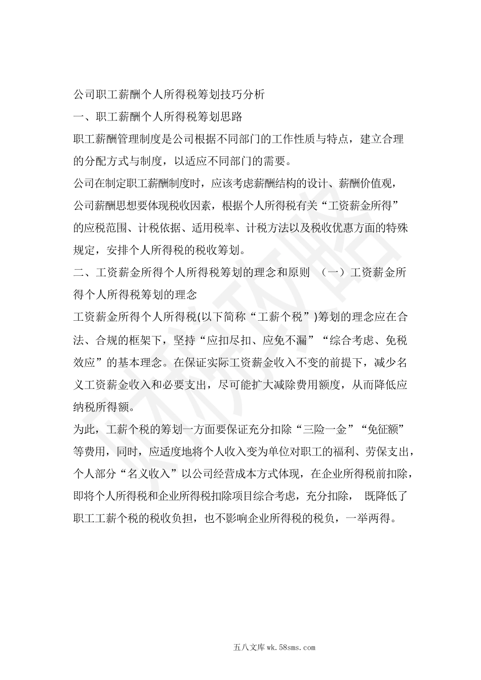 公司职工薪酬个人所得税筹划技巧分析_第1页