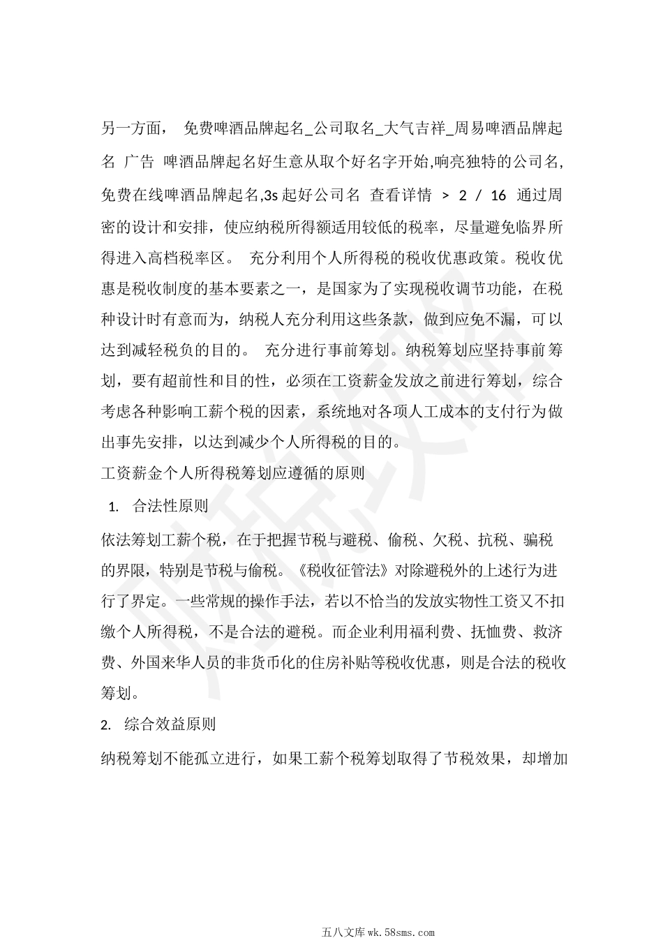 公司职工薪酬个人所得税筹划技巧分析_第2页