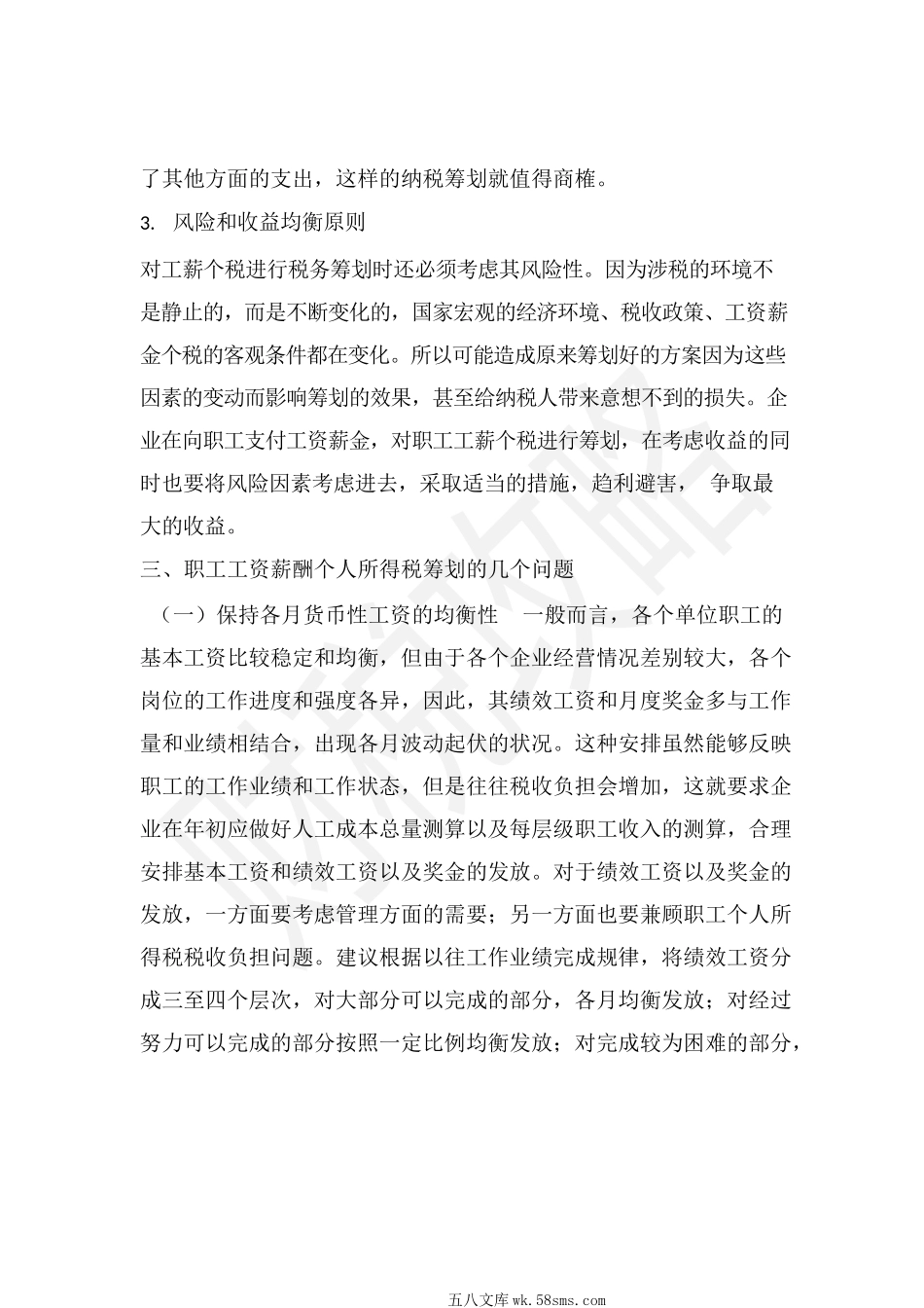 公司职工薪酬个人所得税筹划技巧分析_第3页