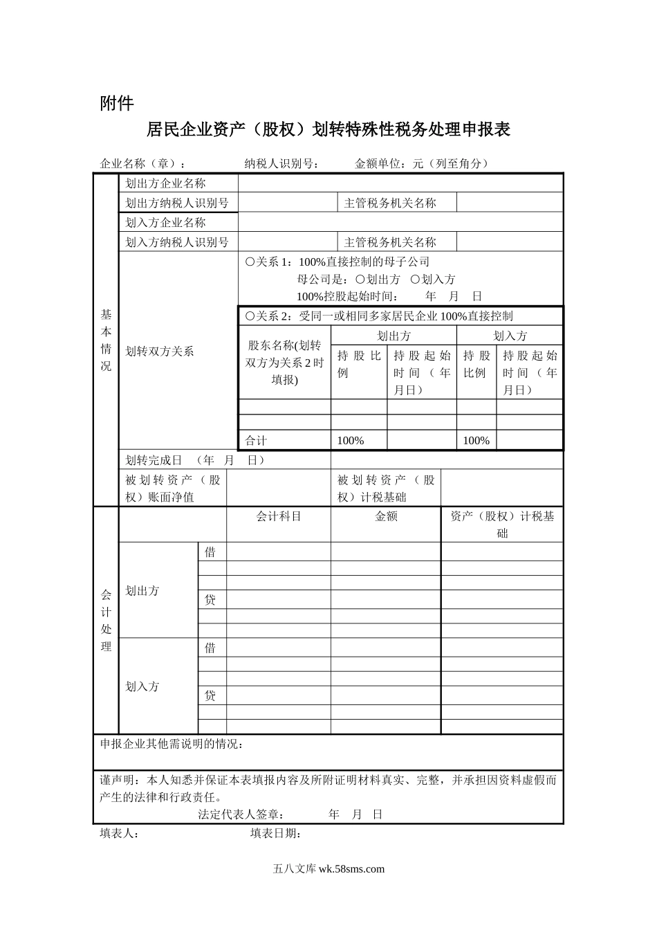 居民企业资产（股权）划转特殊性税务处理申报表_第1页