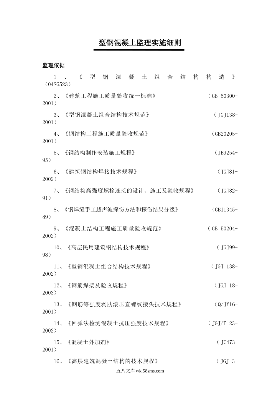 型钢混凝土工程监理实施细则1_第1页