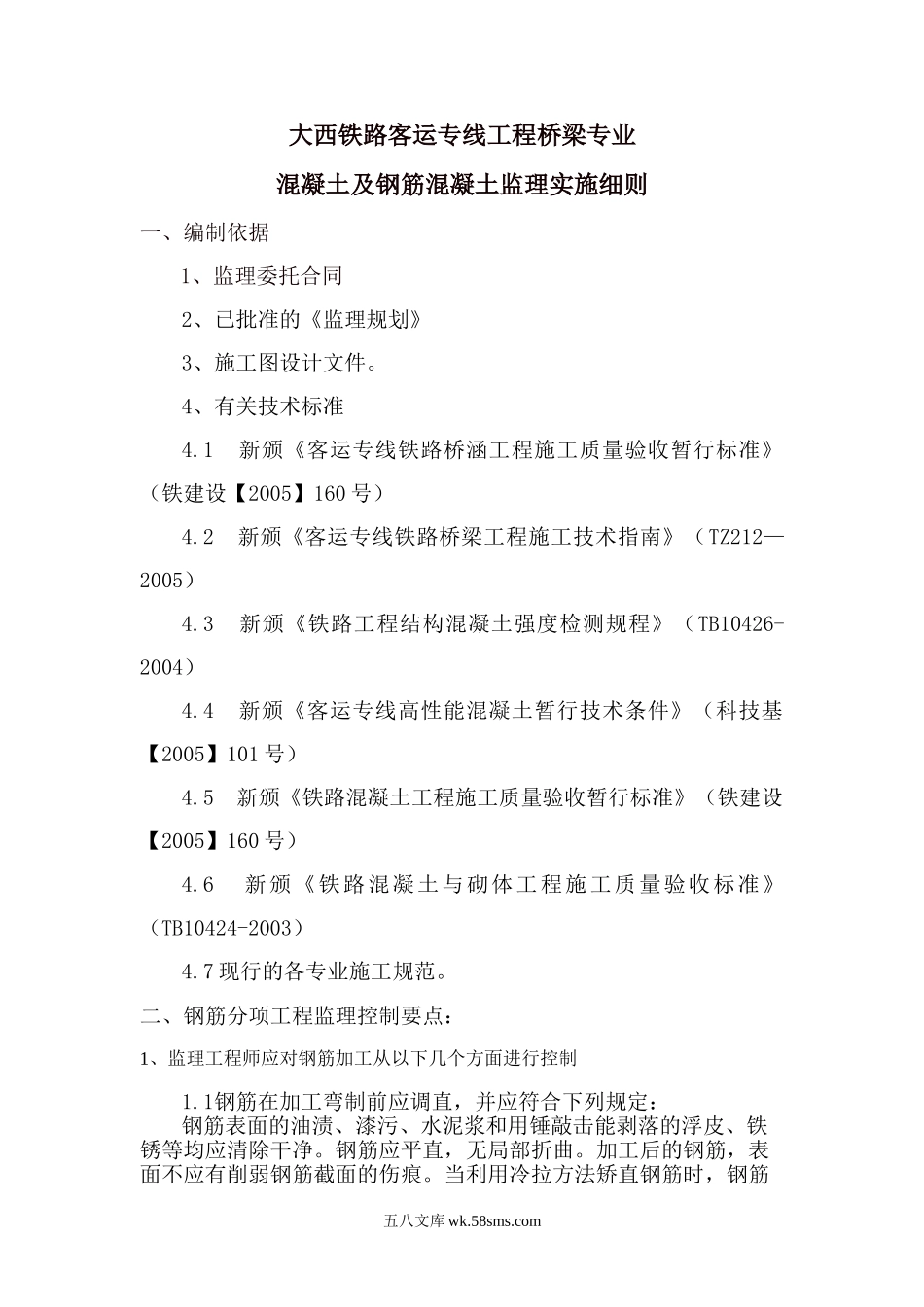 大西铁路客运专线工程桥梁专业混凝土及钢筋混凝土监理实施细则_第1页