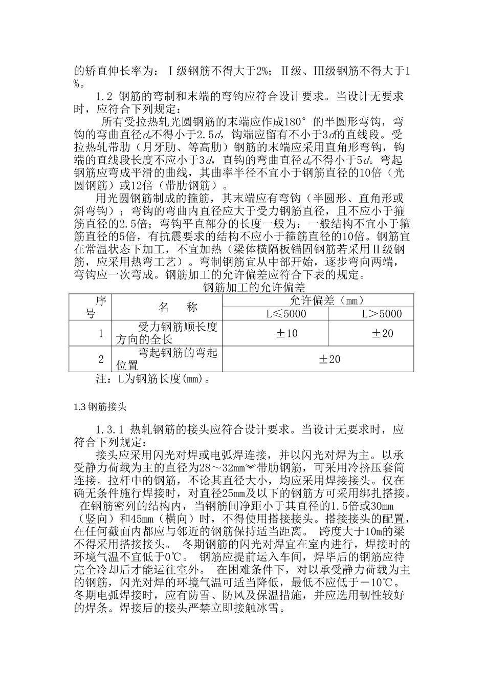 大西铁路客运专线工程桥梁专业混凝土及钢筋混凝土监理实施细则_第2页