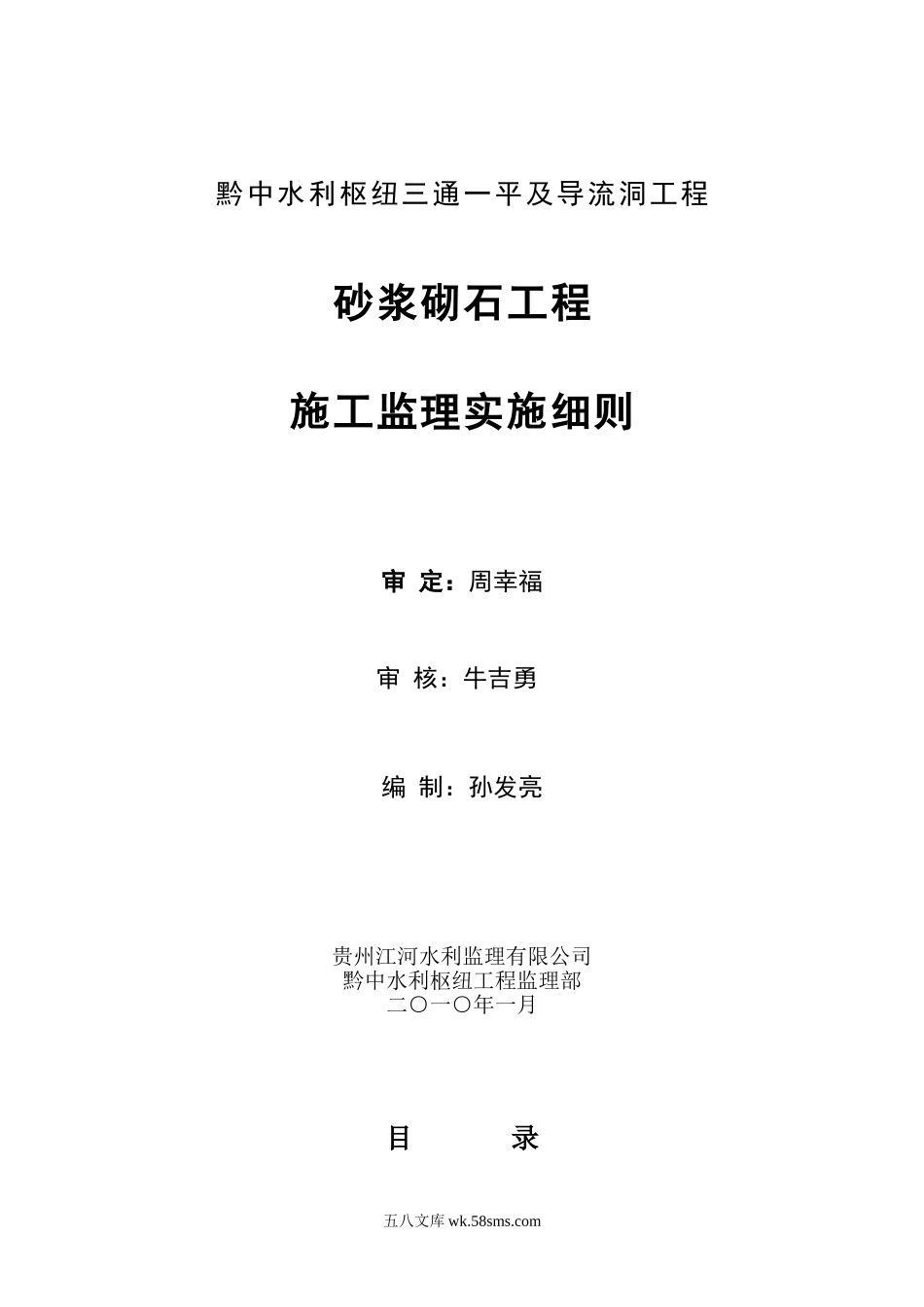 砂浆砌石工程施工监理实施细则_第1页