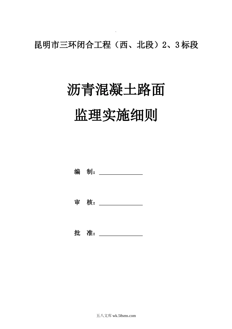 沥青混凝土路面监理实施细则_第1页