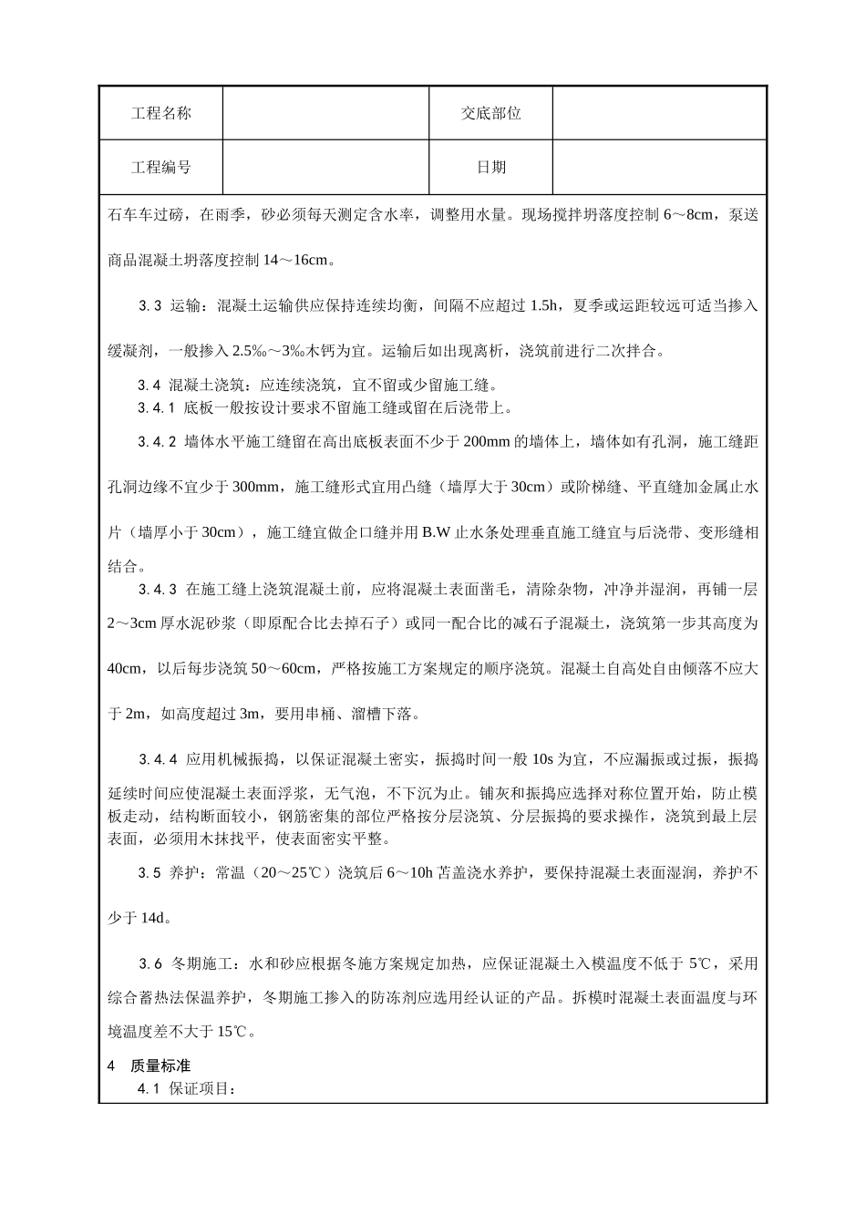 全套土建工程施工技术交底_第2页