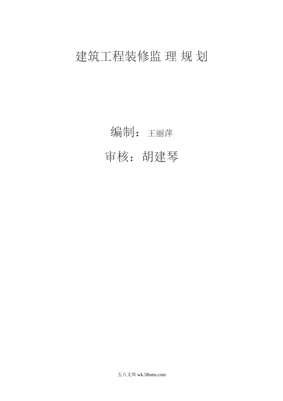 建筑工程装修监理规划_第1页