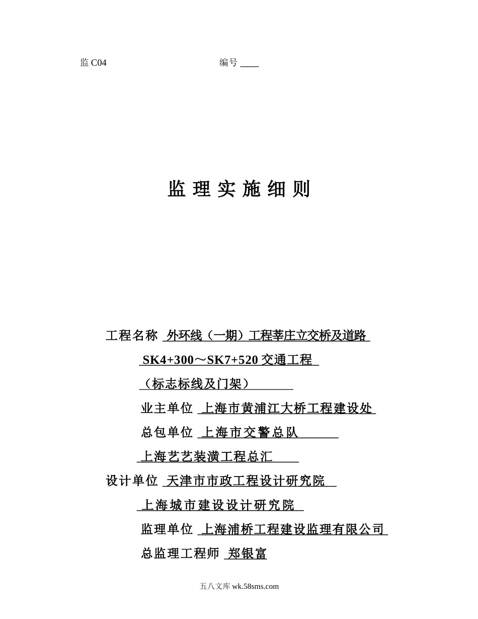 莘庄立交桥交通标志标线及门架监理细则_第1页