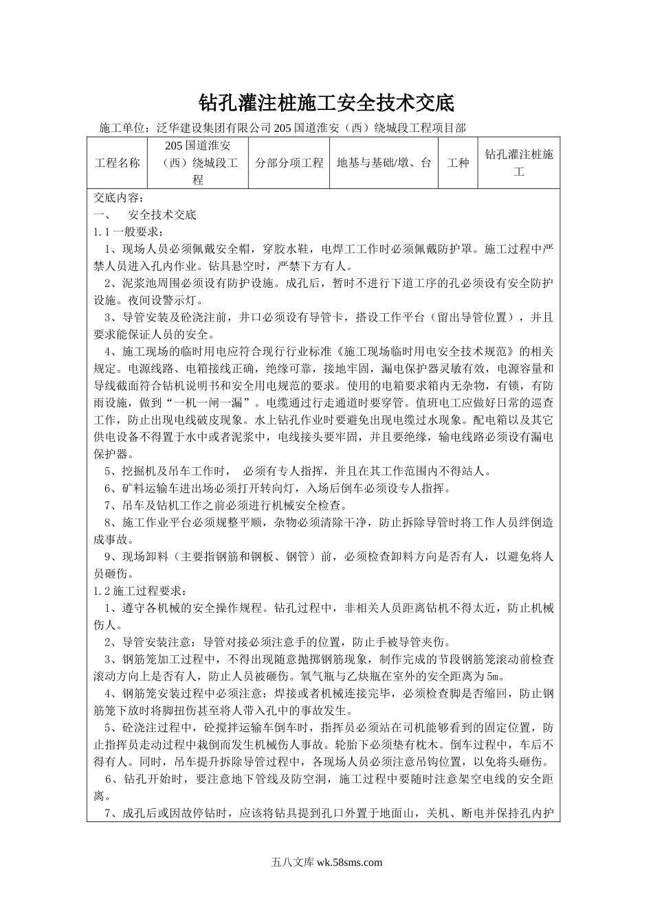 钻孔灌注桩施工安全技术交底1_第1页