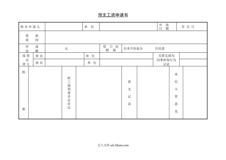 预支工资申请书_第1页