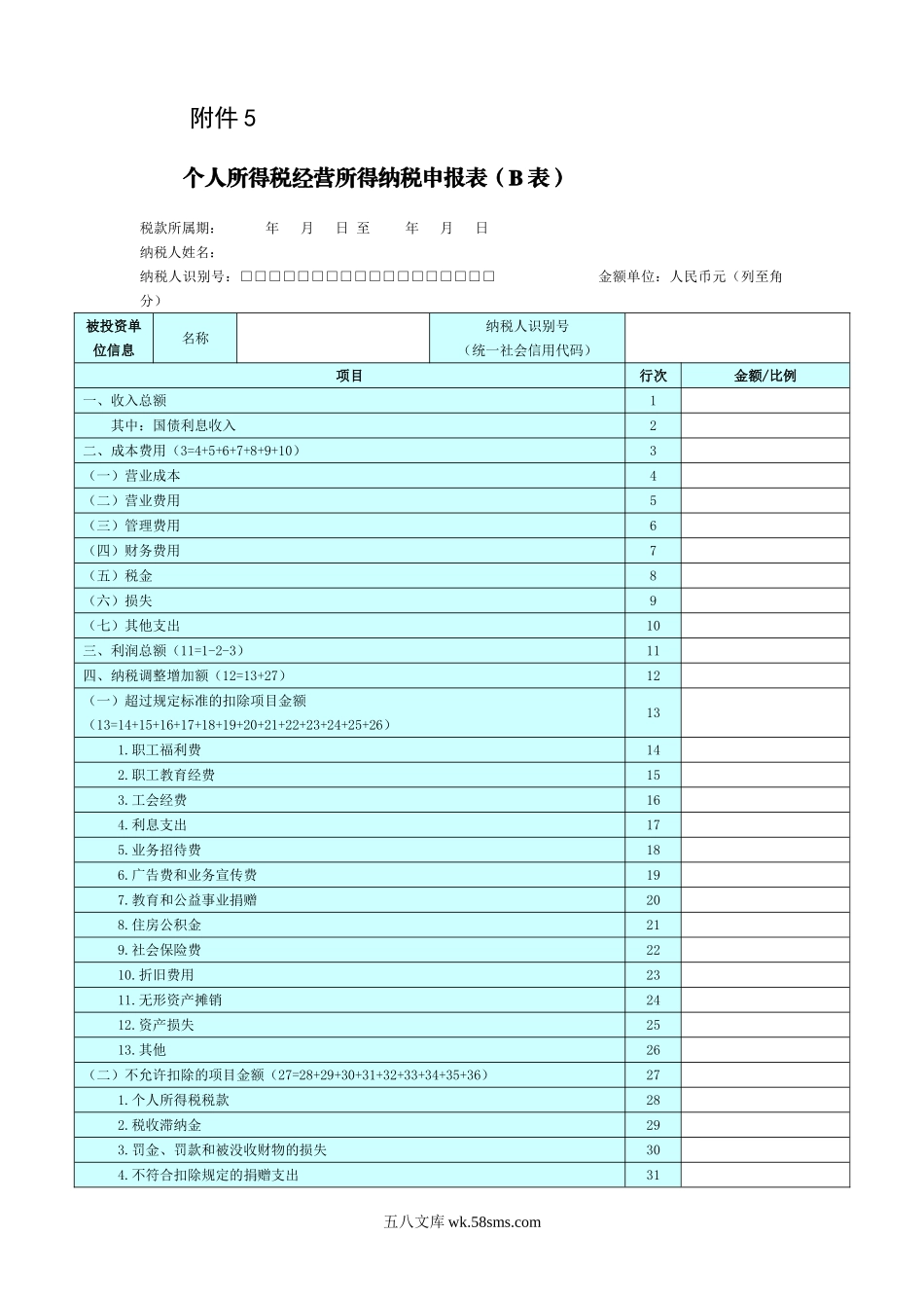 5.个人所得税经营所得纳税申报表（B表）（C表）_第1页