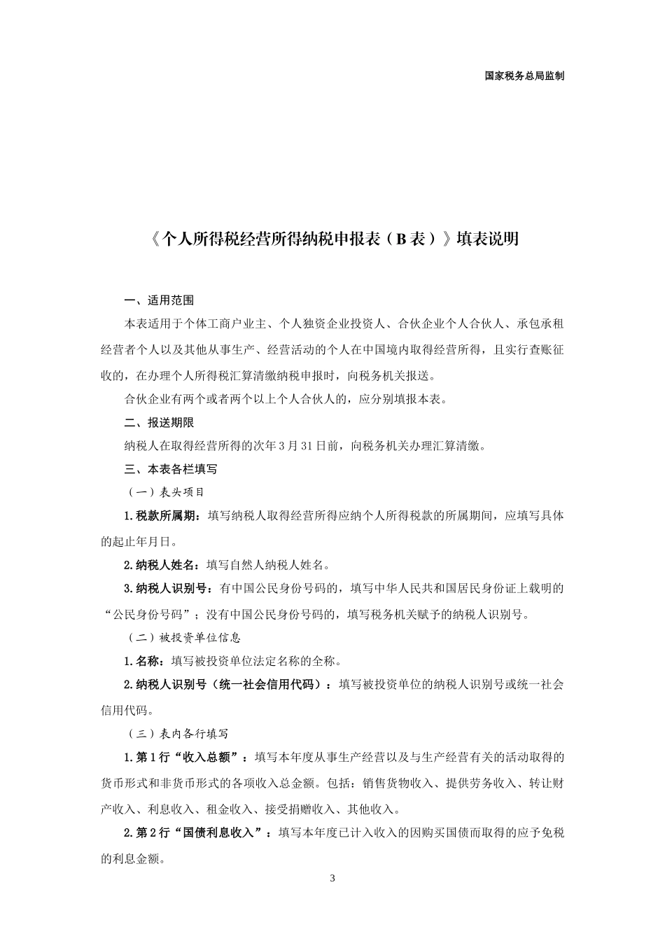 5.个人所得税经营所得纳税申报表（B表）（C表）_第3页