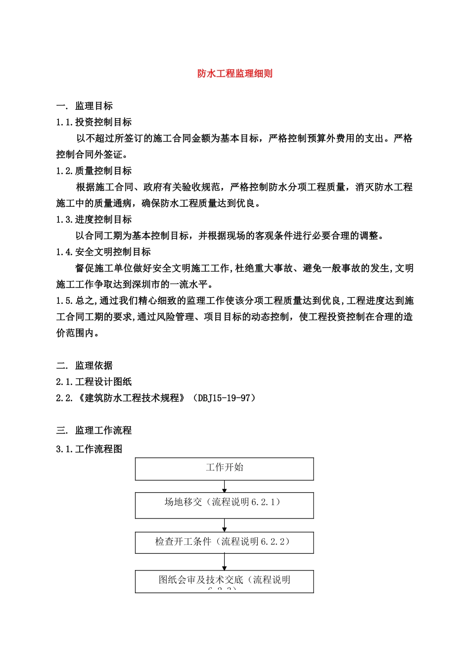 防水工程监理细则12_第3页