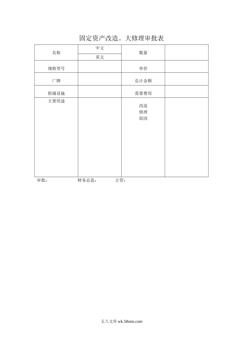 固定资产改造.DOC_第1页