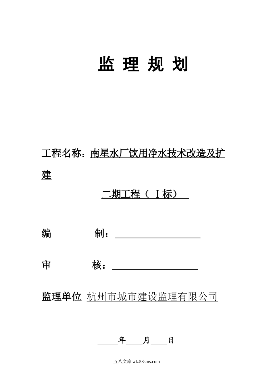 南星水厂饮用水技改及扩建二期监理规划(一标)_第1页