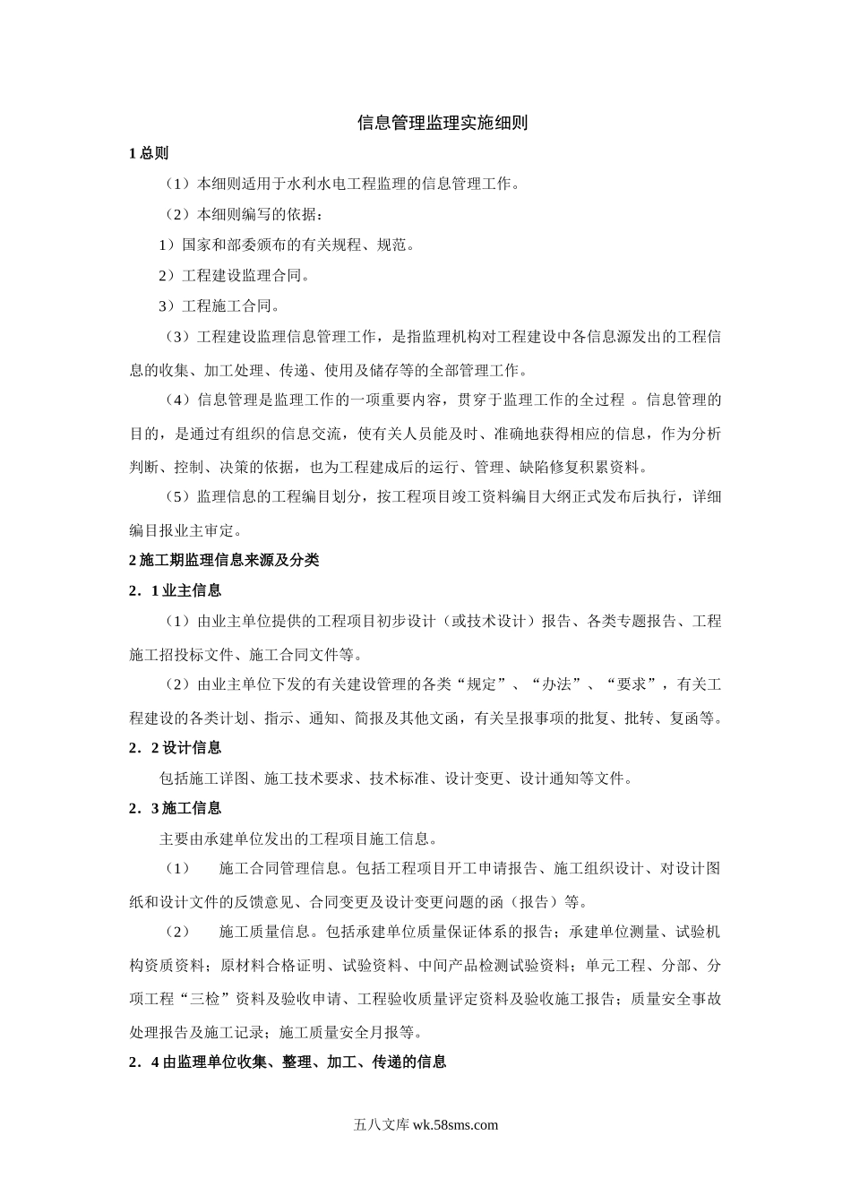 信息管理监理实施细则_第1页