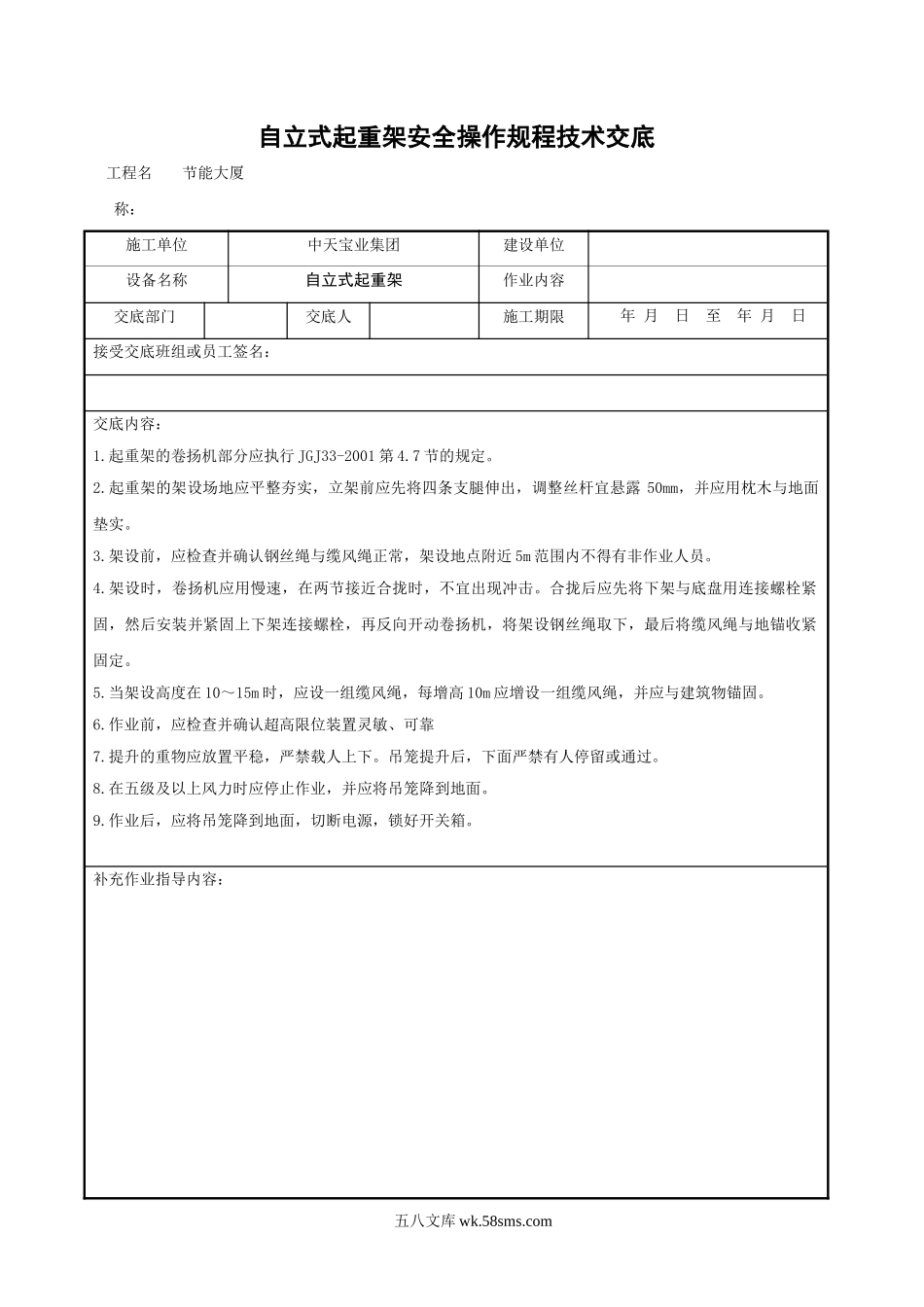 自立式起重架安全操作规程技术交底_第1页