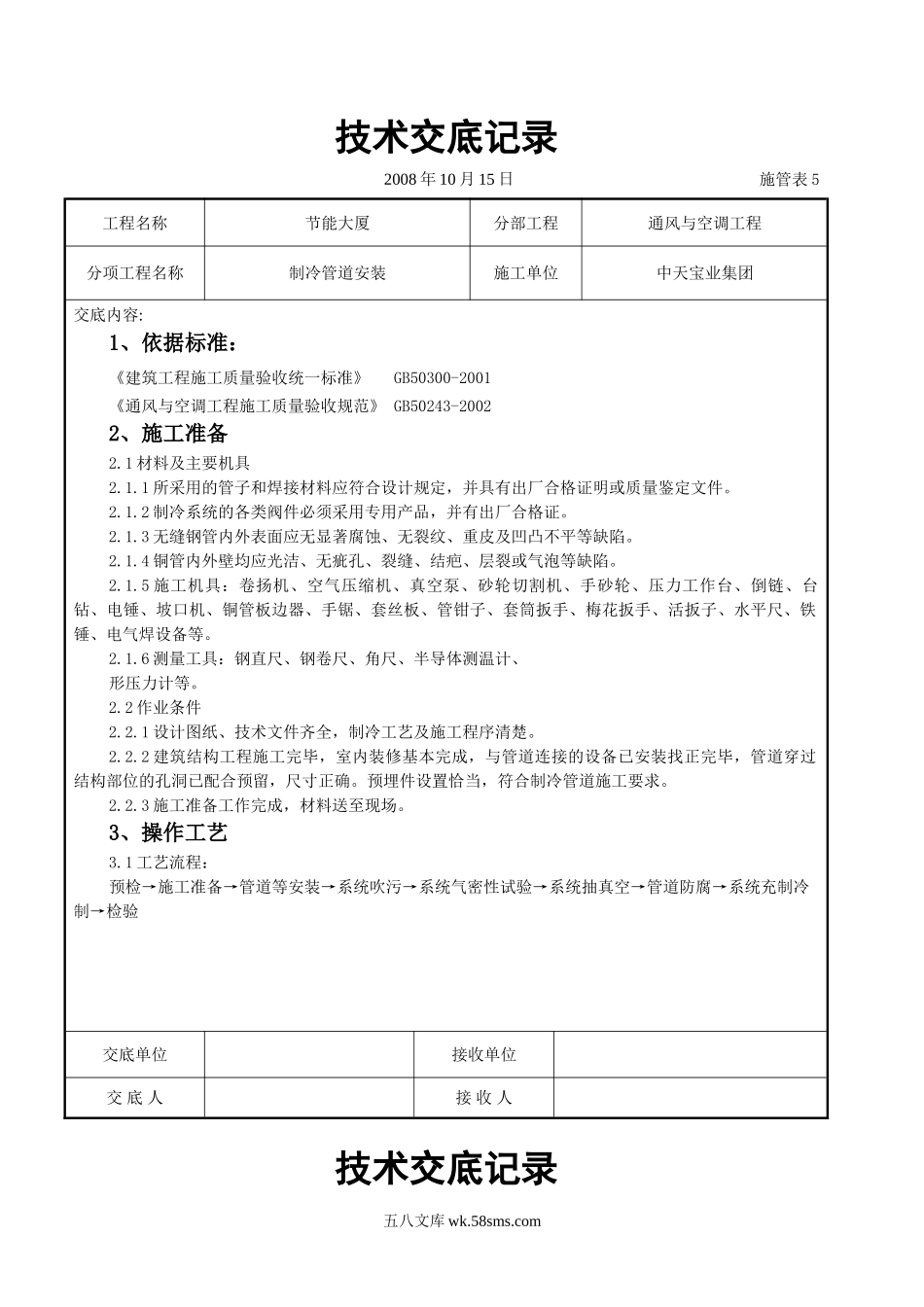 制冷管道安装施工交底记录_第1页