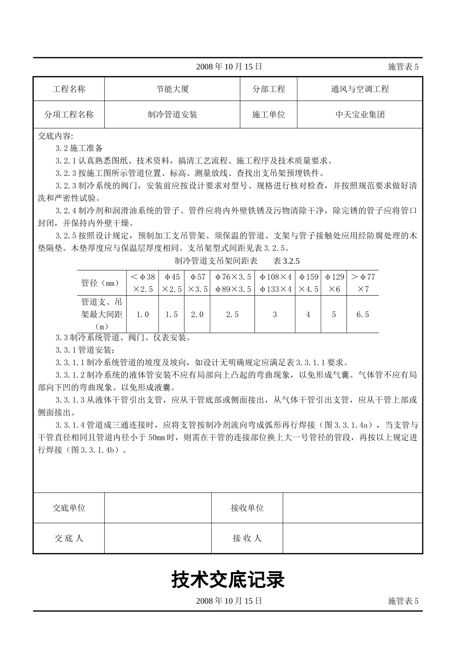 制冷管道安装施工交底记录_第2页