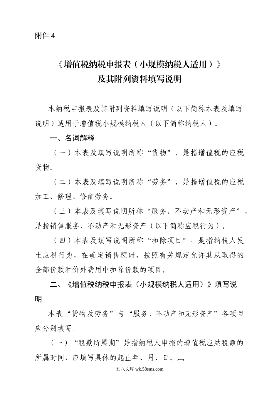 《增值税纳税申报表（小规模纳税人适用）》及其附列资料填写说明_第1页