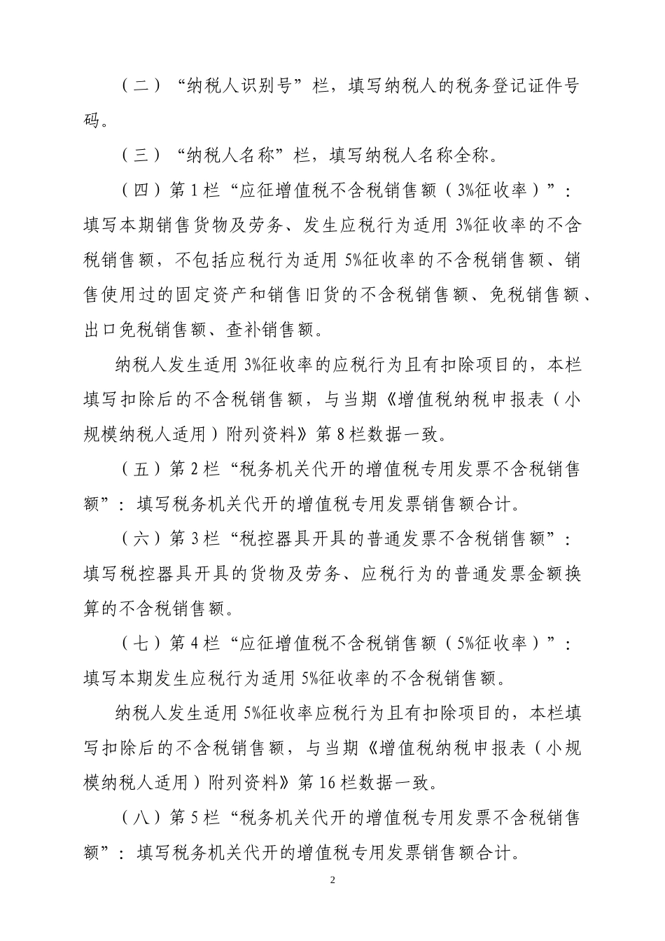 《增值税纳税申报表（小规模纳税人适用）》及其附列资料填写说明_第2页