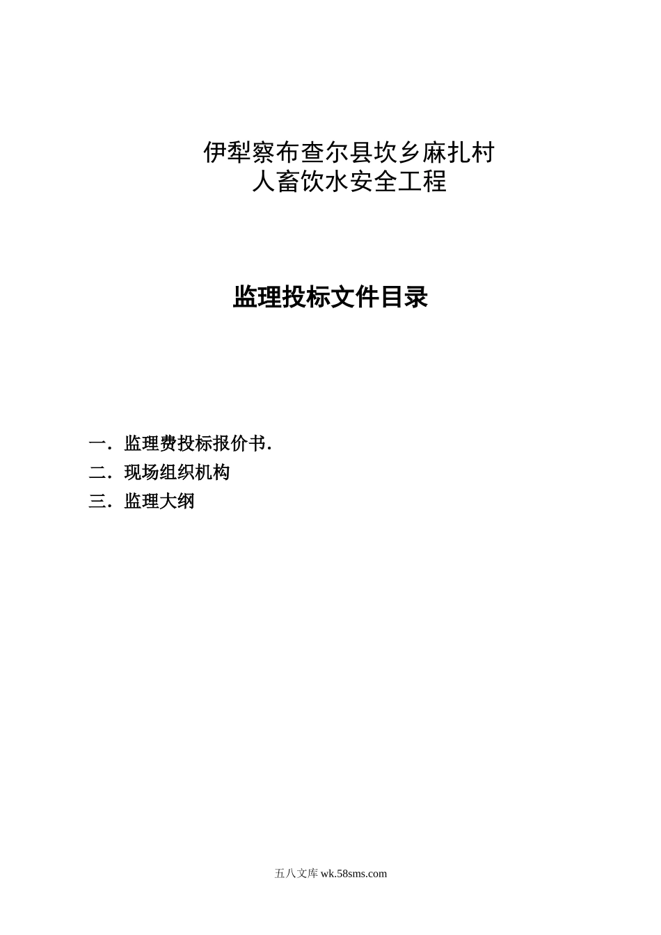 伊犁察布查尔县坎乡麻扎村人畜饮水安全工程监理投标文件_第1页