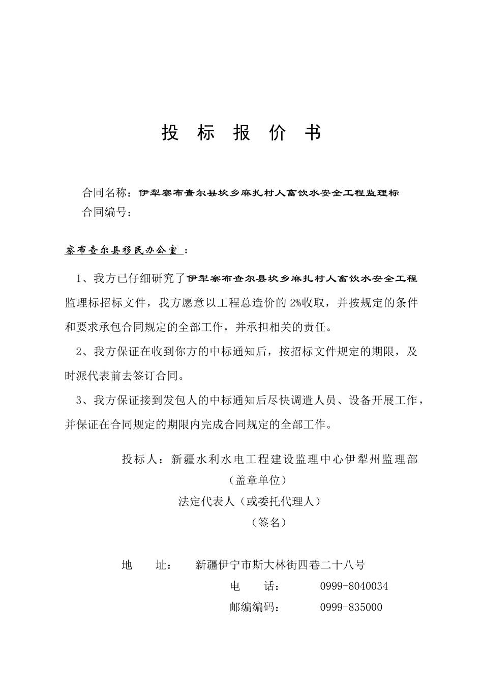 伊犁察布查尔县坎乡麻扎村人畜饮水安全工程监理投标文件_第3页