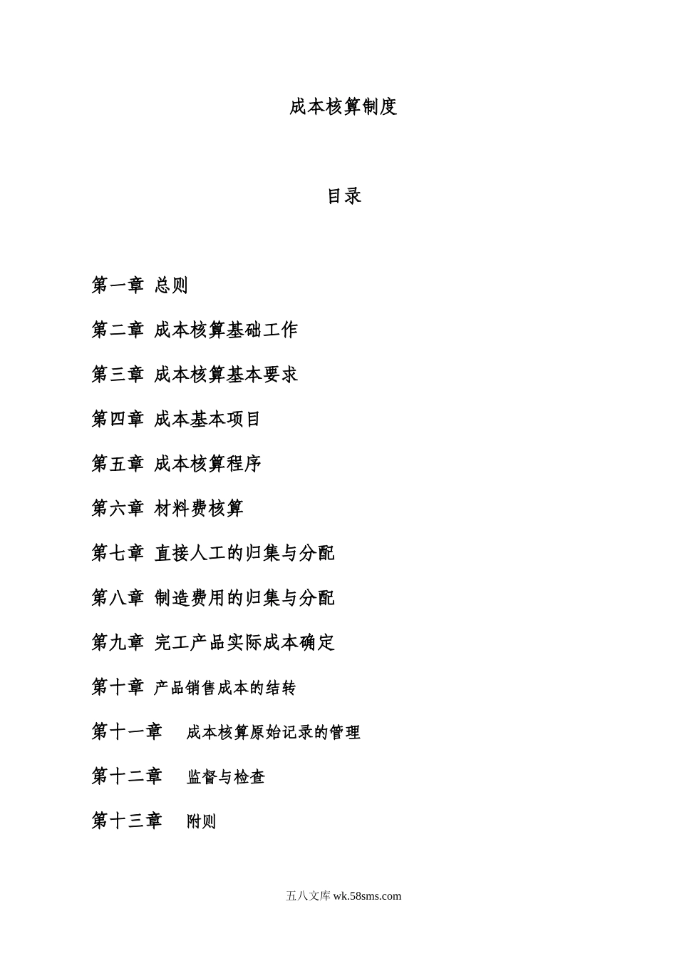 2.成本核算制度_第1页