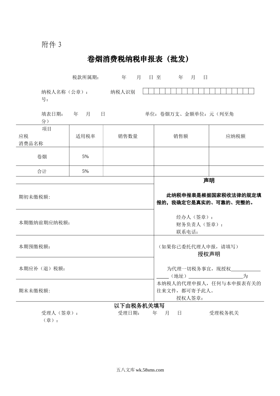 卷烟消费税纳税申报表（批发）_第1页