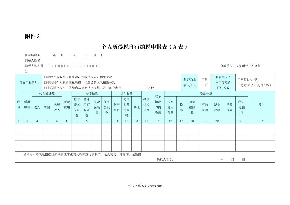 3.个人所得税自行纳税申报表（A表）_第1页