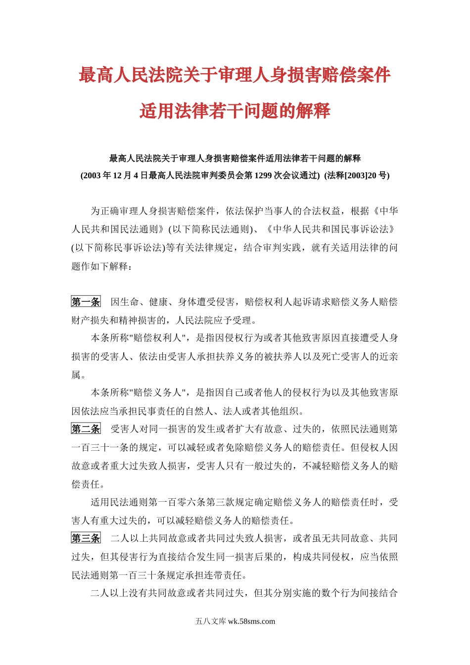 最高人民法院关于审理人身损害赔偿案件适用法律若干问题的解释 _第1页