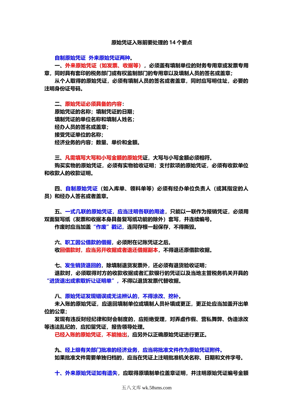 原始凭证入账前要处理的14个要点_第1页