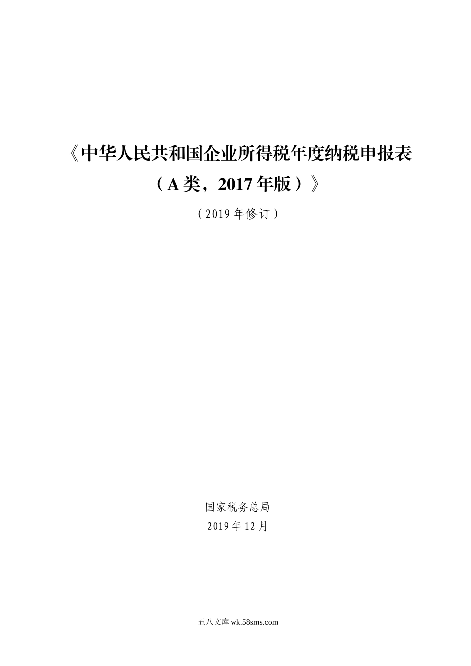 2019修订完整版：《中华人民共和国企业所得税年度纳税申报表A类，2017年版》（带填表说明）_第1页