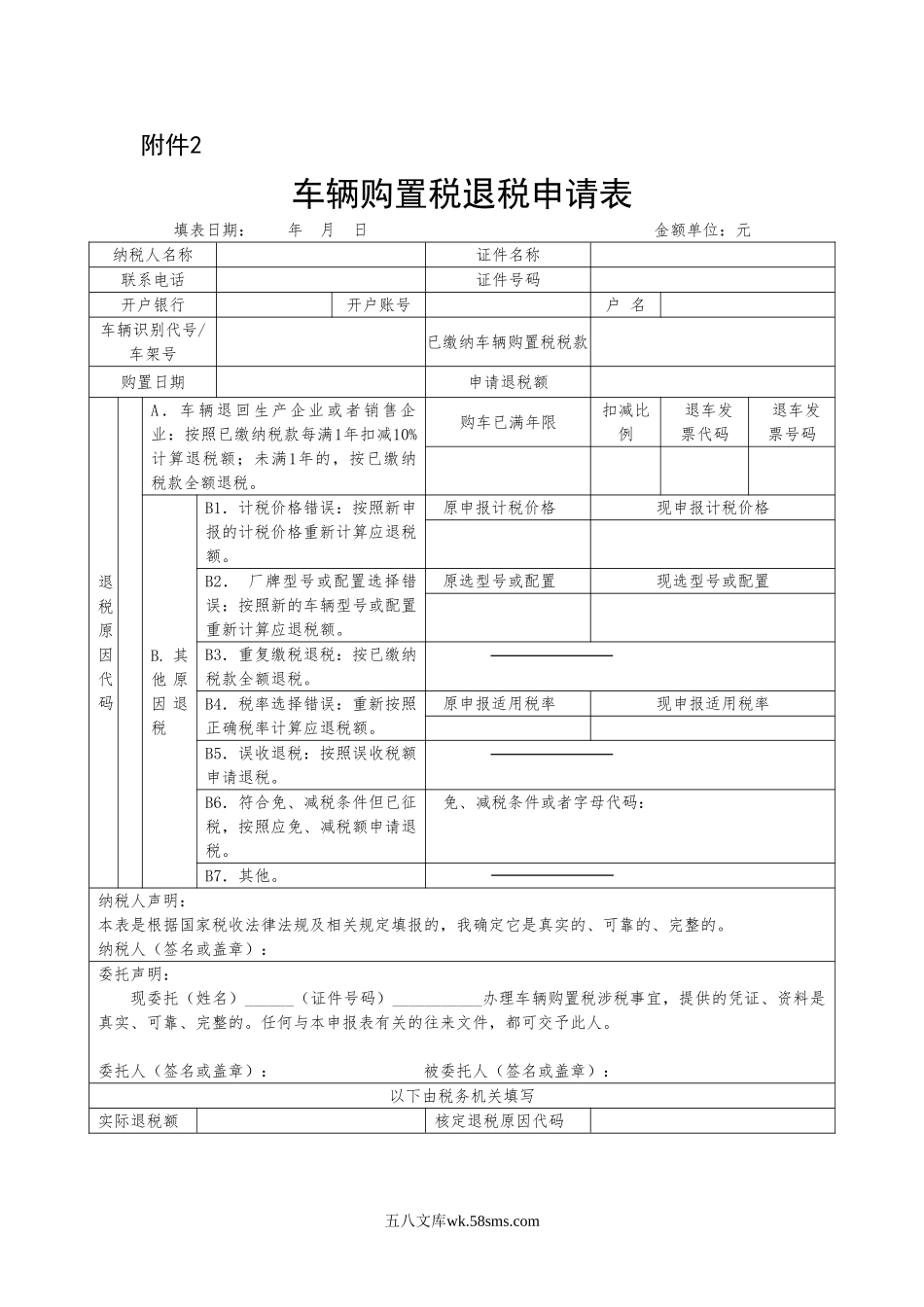 车辆购置税退税申请表_第1页