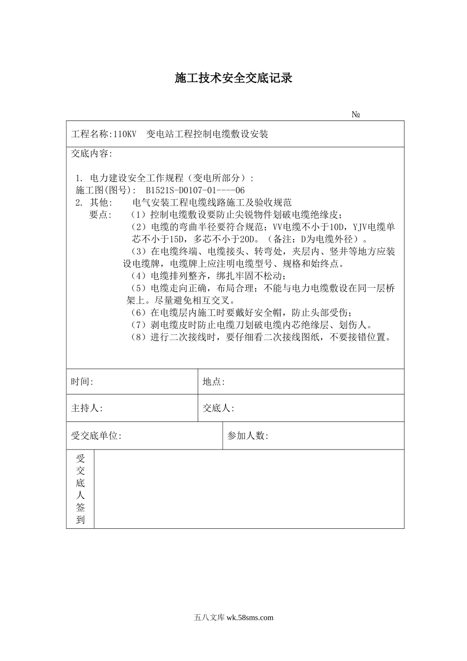 控制电缆敷设安装 施工技术安全交底记录_第1页