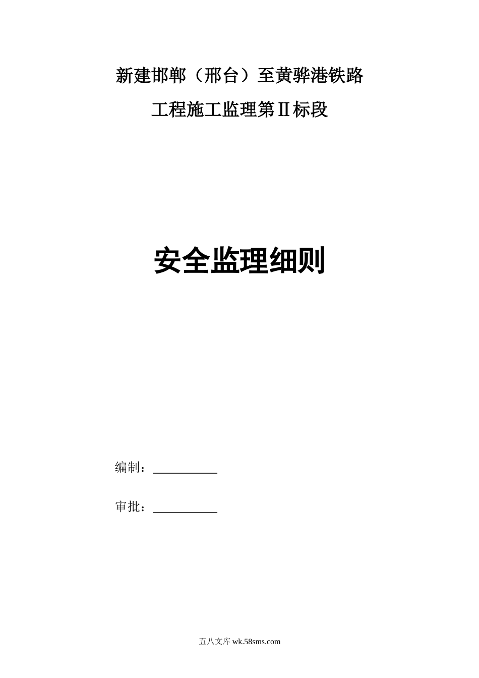 新建邯郸（邢台）至黄骅港铁路工程施工安全监理细则_第1页