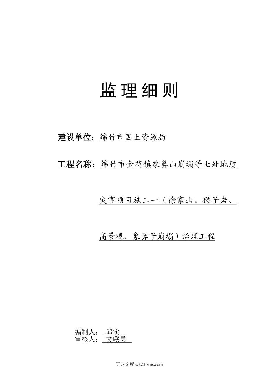 地质灾害项目施工治理工程监理细则_第1页