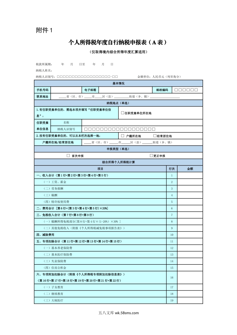 个人所得税年度自行纳税申报表（A表）（简易版）（问答版）_第1页