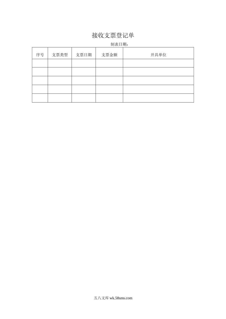 接收支票登记单.DOC_第1页