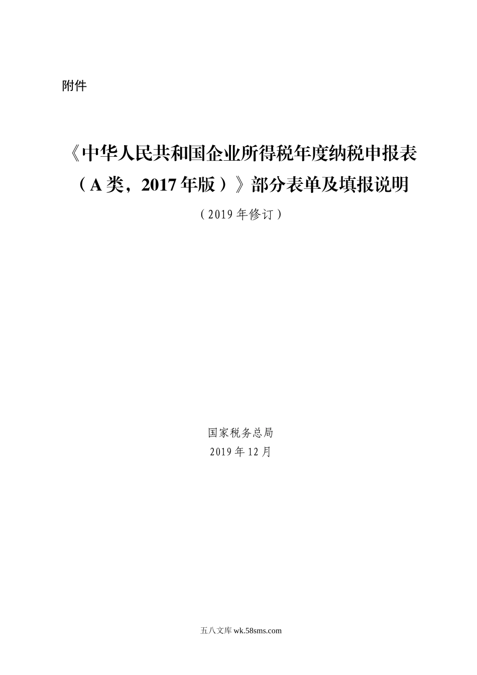 总局公告2019年第41号《中华人民共和国企业所得税年度纳税申报表（A类，2017年版）》部分表单及填报说明_第1页