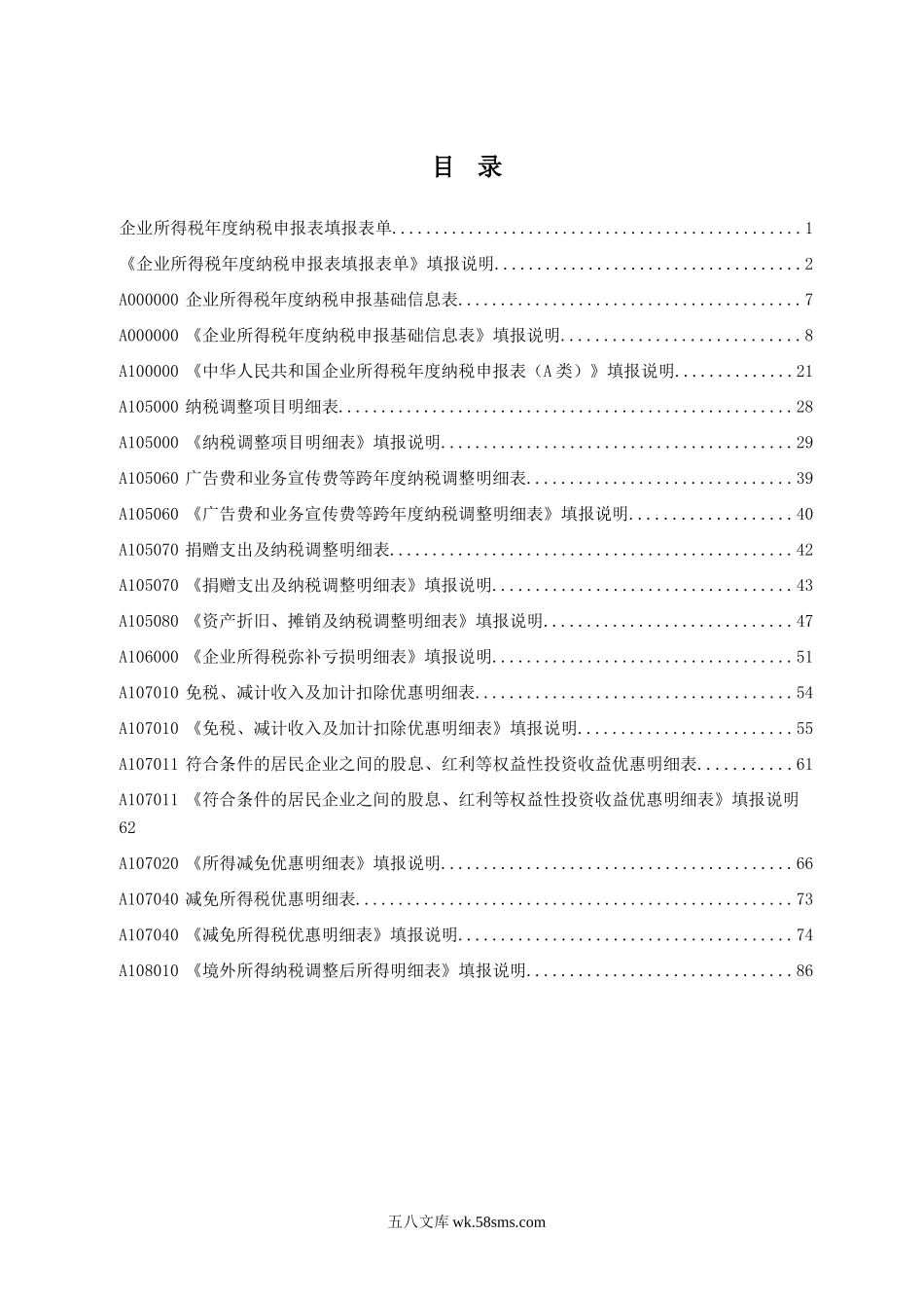 总局公告2019年第41号《中华人民共和国企业所得税年度纳税申报表（A类，2017年版）》部分表单及填报说明_第2页